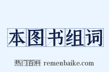 本图书组词是什么意思的图片